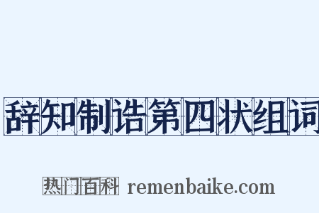 辞知制诰第四状组词是什么意思的图片